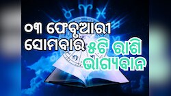 Lucky Zodiac Sign: ୩ ଫେବୃଆରୀରେ ବୁଦ୍ଧାଦିତ୍ୟ ଏବଂ ରବିଯୋଗ, ୫ ରାଶିକୁ ଲାଭ