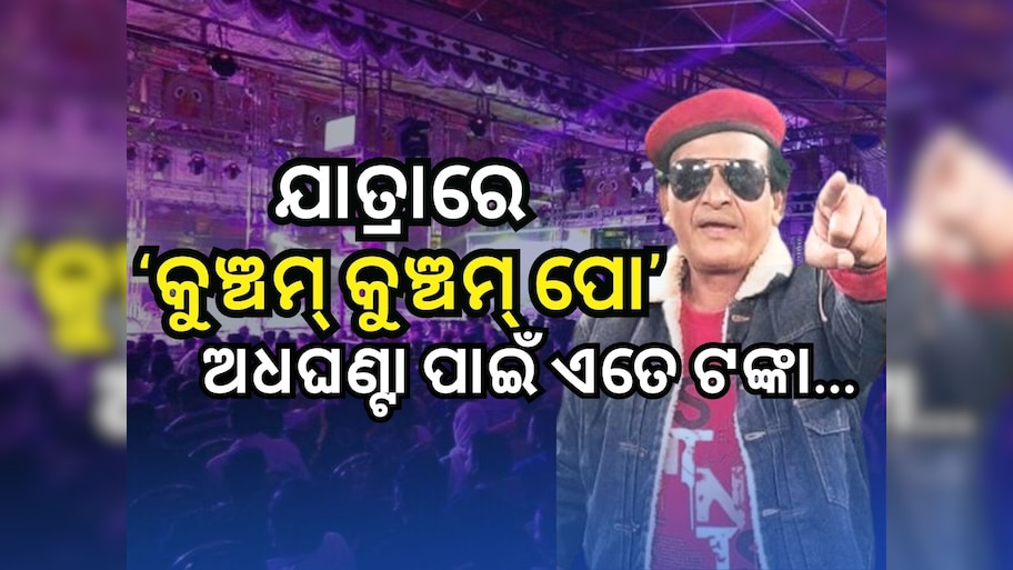 ଯାତ୍ରାକୁ ଗଲେ ମିଟୁ ମିଥୁନ..କାହିଁକି ଗଲେ ଯାତ୍ରାକୁ, କହିଲେ ମନର ବ୍ୟଥା