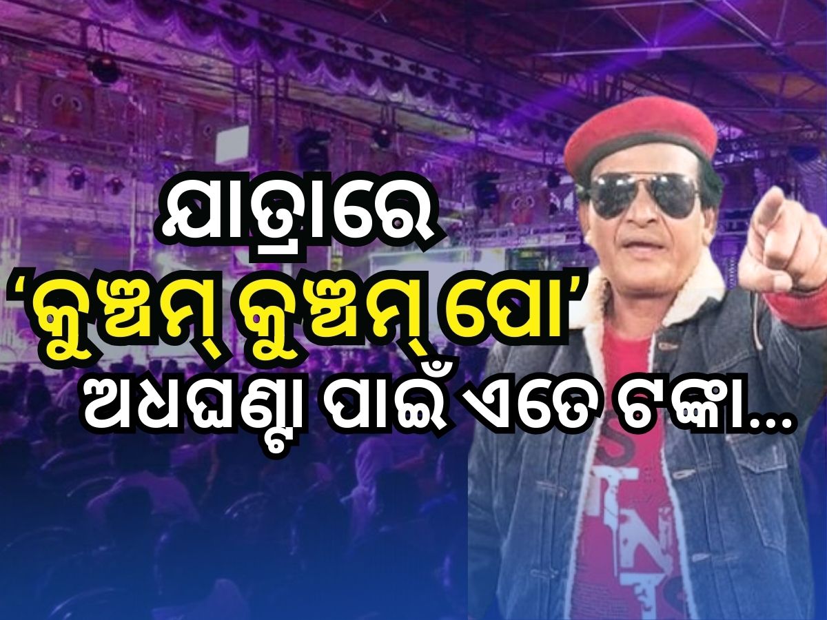 ଯାତ୍ରାକୁ ଗଲେ ମିଟୁ ମିଥୁନ..କାହିଁକି ଗଲେ ଯାତ୍ରାକୁ, କହିଲେ ମନର ବ୍ୟଥା ଯାତ୍ରାକୁ ଗଲେ ମିଟୁ ମିଥୁନ..କାହିଁକି ଗଲେ ଯାତ୍ରାକୁ, କହିଲେ ମନର ବ୍ୟଥା