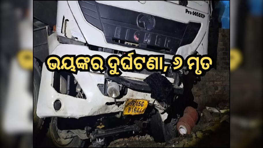 Sonbhadra Road accident: ମହାକୁମ୍ଭ ମେଳାକୁ ଯାଉଥିବା କାରକୁ ଧକ୍କା ଦେଲା ଏକ ଟ୍ରଲର; ୬ ମୃତ, ୩ ଆହତ