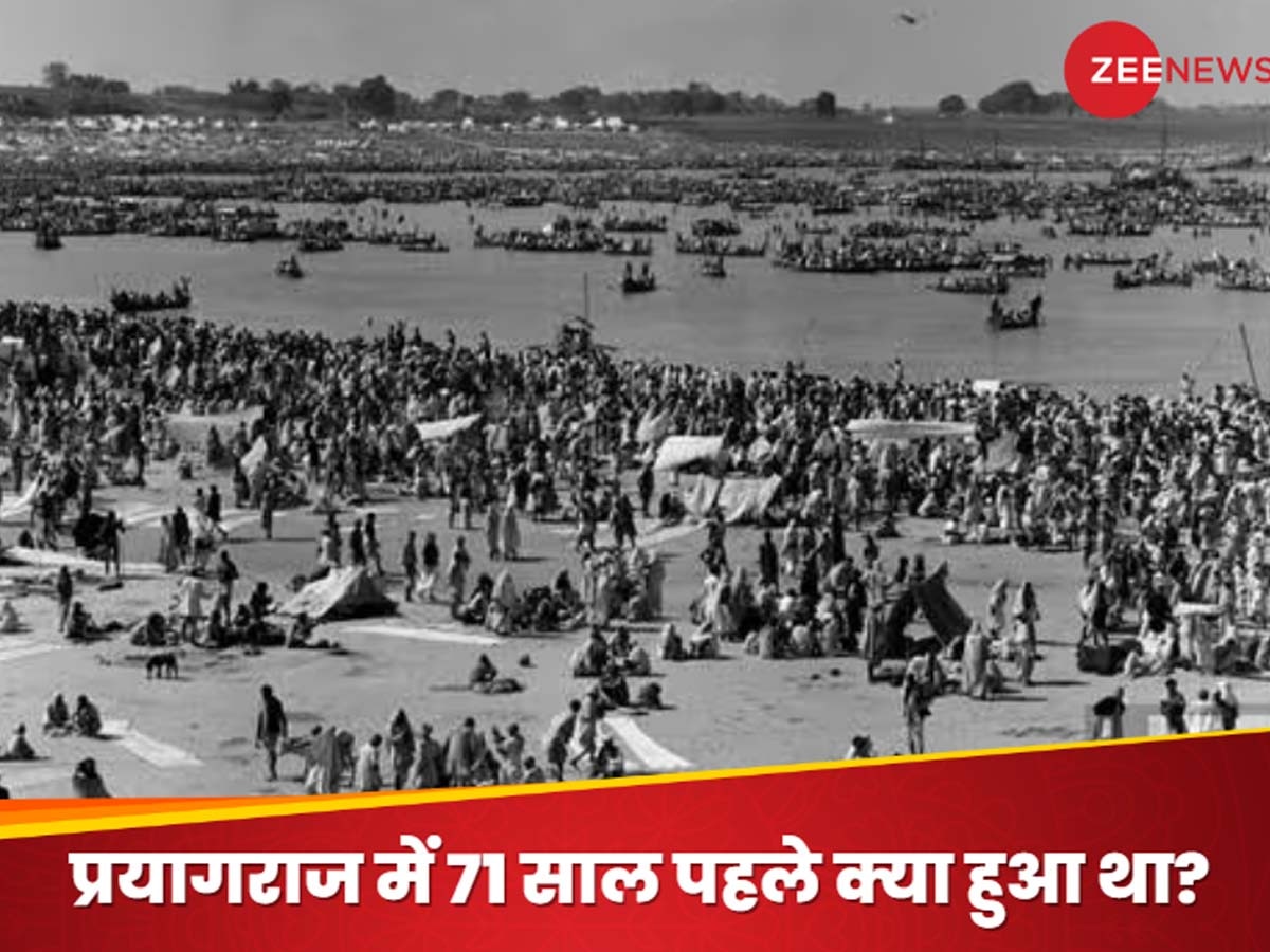 Aaj ka Itihas: 71 साल पहले प्रयागराज कुंभ में ऐसा क्या हुआ था, जिसे याद करके आज भी सिहर उठते हैं लोग