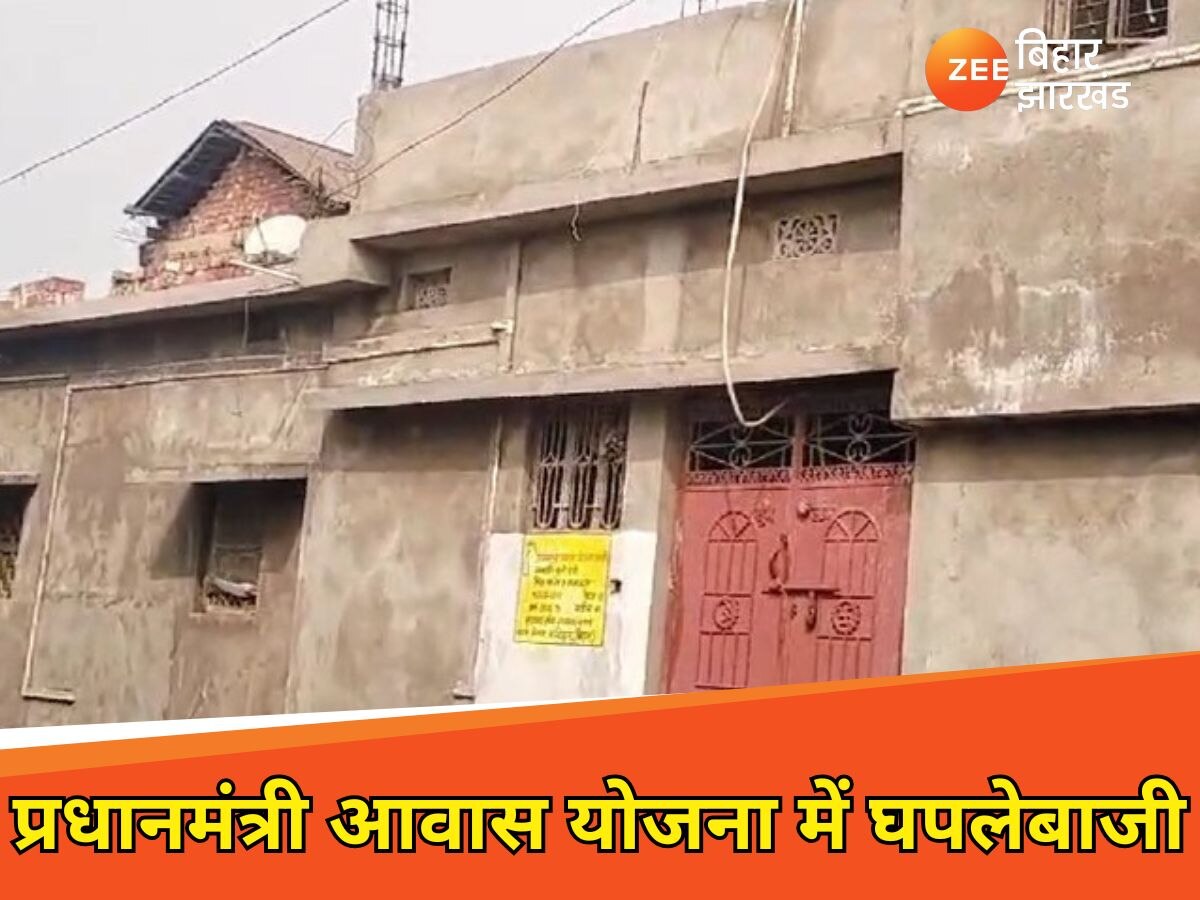 Katihar News: प्रधानमंत्री आवास योजना में घपलेबाजी, सरकारी कर्मचारियों को मिला लाभ, अधिकारियों की मिलीभगत का खेल