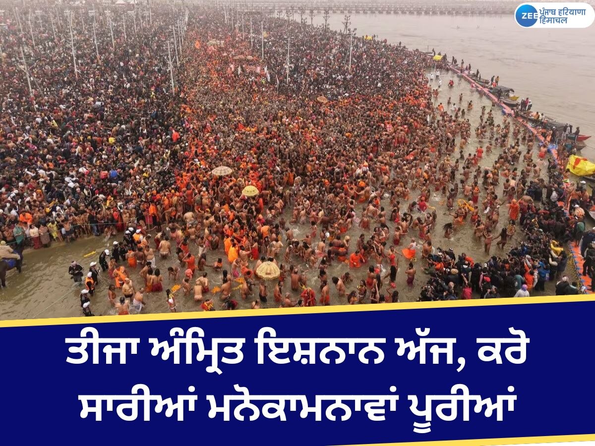 Mahakumbh Amrit Snan: ਮਹਾਕੁੰਭ ਦੌਰਾਨ ਤੀਜਾ ਅੰਮ੍ਰਿਤ ਇਸ਼ਨਾਨ ਅੱਜ; ਇਸ ਵਿਧੀ ਰਾਹੀਂ ਡੁਬਕੀ ਲਾਉਣ ਨਾਲ ਹੋਣਗੀਆਂ ਮਨੋਕਾਮਨਾਵਾਂ ਪੂਰੀਆਂ