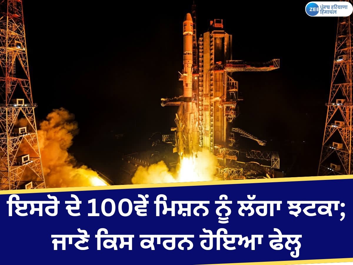 ISRO Mission Setback: ਇਸਰੋ ਦੇ 100ਵੇਂ ਰਾਕੇਟ ਮਿਸ਼ਨ ਨੂੰ ਲੈ ਕੇ ਆਈ ਬੁਰੀ ਖ਼ਬਰ; ਕਾਰਗਿਲ ਯੁੱਧ ਨਾਲ ਜੁੜਿਆ ਮਾਮਲਾ