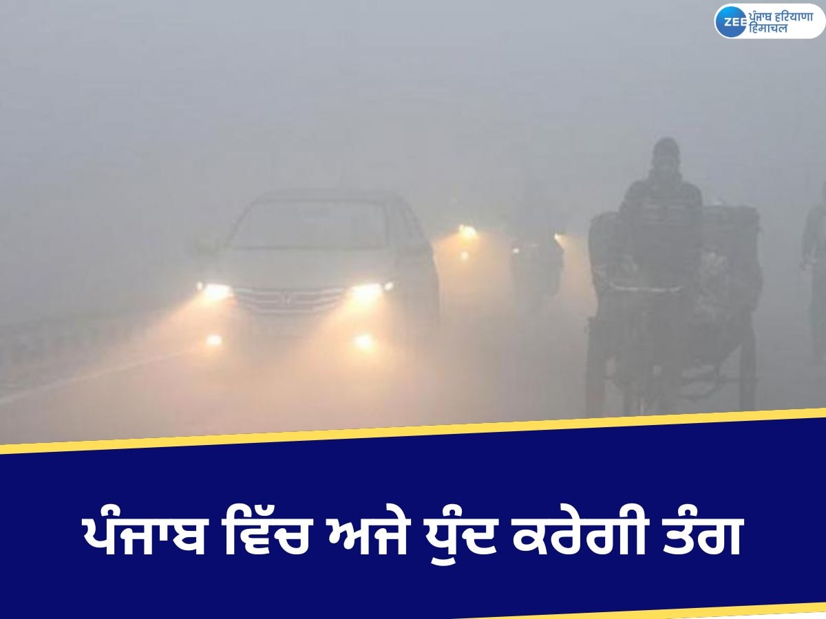  Punjab Weather Update: ਪੰਜਾਬ ਦੇ ਕਈ ਜ਼ਿਲ੍ਹਿਆਂ ਵਿੱਚ ਧੁੰਦ ਨੂੰ ਲੈ ਕੇ ਯੈਲੋ ਅਲਰਟ ਜਾਰੀ