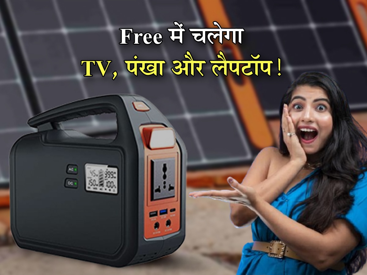 Electricity Bill हो जाएगा आधा! Free में चलेगा TV, पंखा और लैपटॉप; बस उठा लाएं ये डिवाइस