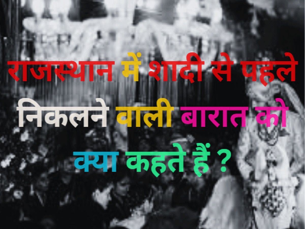 Trending Quiz rajasthan gk question What barat called before marriage in Rajasthan