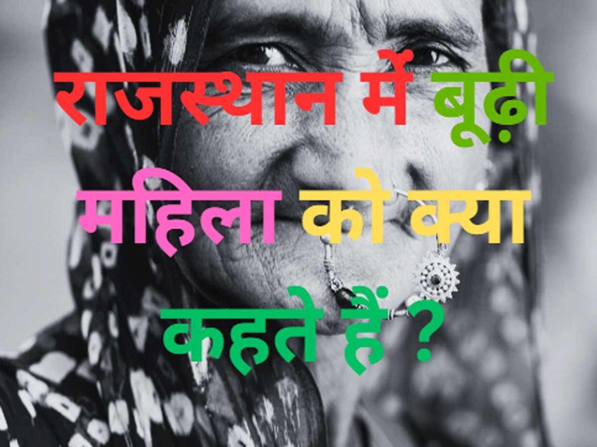 Trending Quiz rajasthan gk question What old woman called in Rajasthan