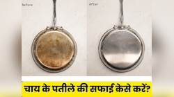 चाय बनाते-बनाते स्टील का पतीला पड़ गया हद से ज्यादा काला, मिनटों में कैसे करें साफ?