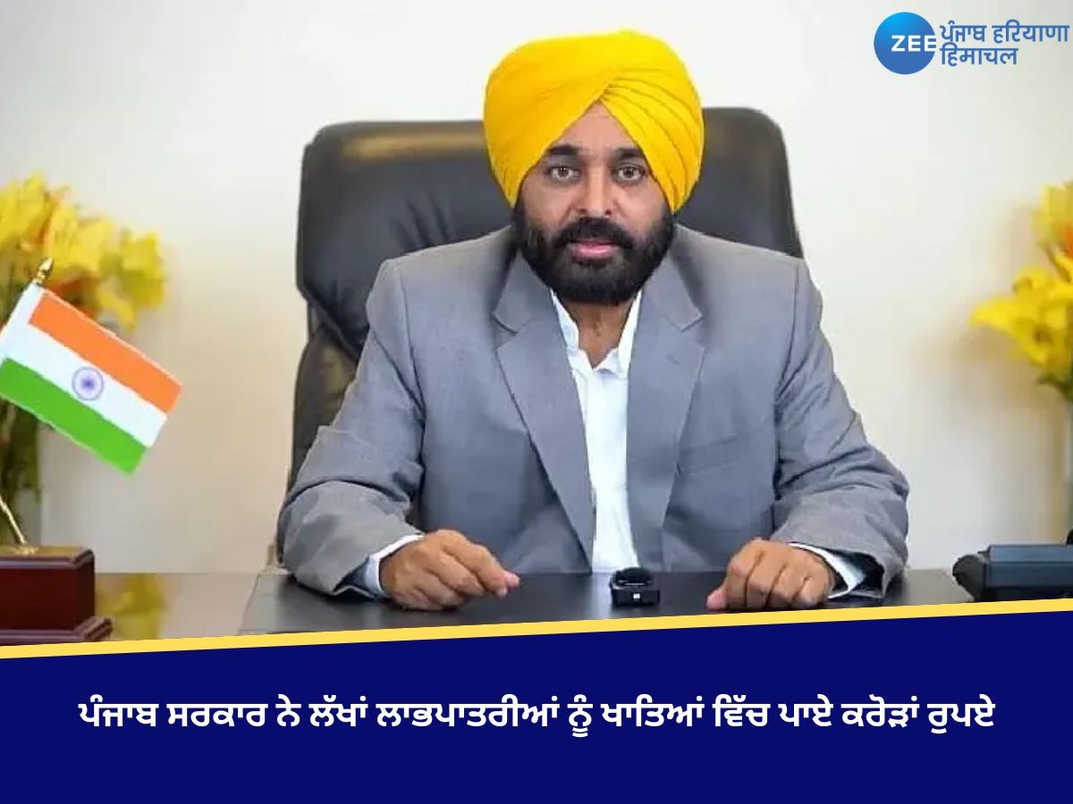 Punjab News: ਪੰਜਾਬ ਸਰਕਾਰ ਨੇ ਲੱਖਾਂ ਲਾਭਪਾਤਰੀਆਂ ਨੂੰ ਖਾਤਿਆਂ ਵਿੱਚ ਪਾਏ ਕਰੋੜਾਂ ਰੁਪਏ, ਪੜ੍ਹੋ ਪੂਰੀ ਡਿਟੇਲ