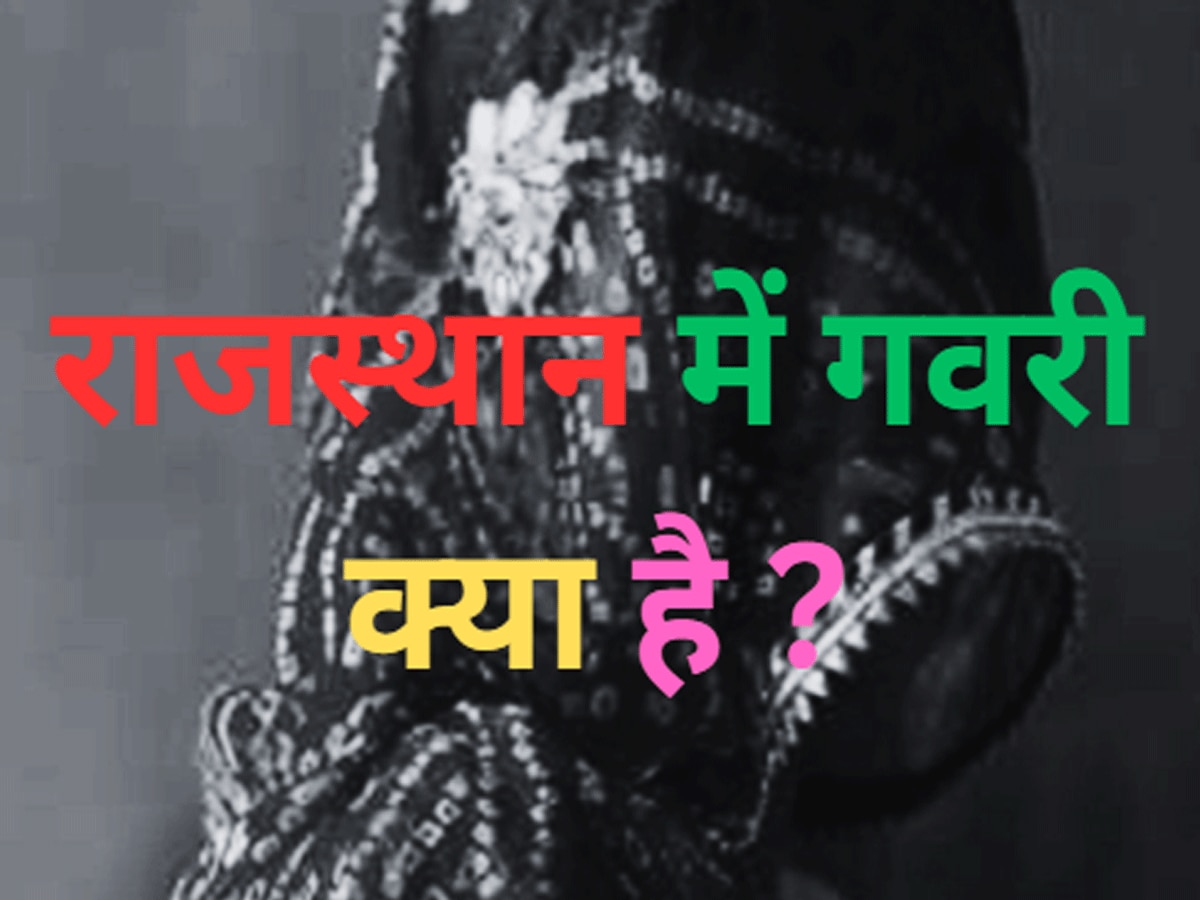 Trending Quiz What is Gawari in Rajasthan