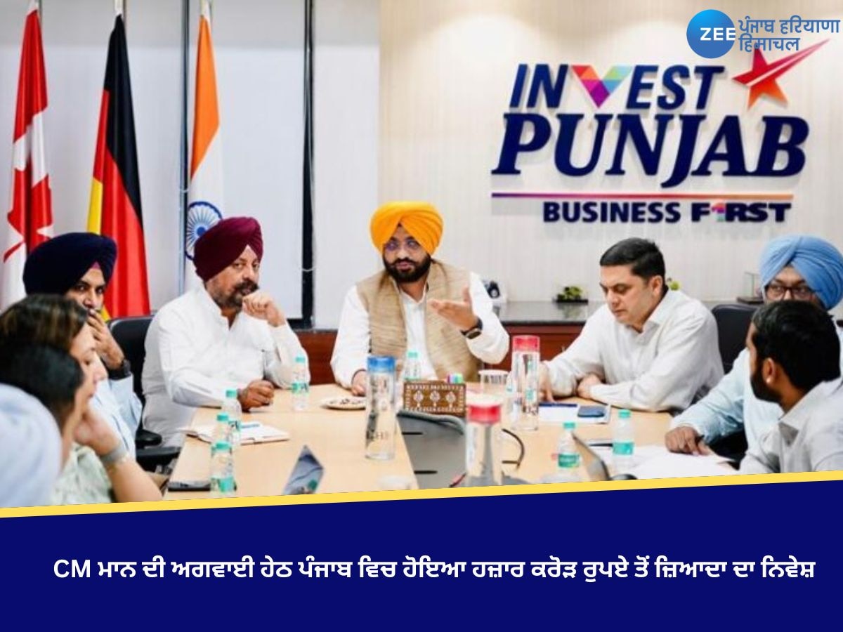 Punjab News: CM ਮਾਨ ਦੀ ਅਗਵਾਈ ਹੇਠ ਪੰਜਾਬ 'ਚ ਹੋਇਆ ਹਜ਼ਾਰ ਕਰੋੜ ਰੁਪਏ ਤੋਂ ਜ਼ਿਆਦਾ ਦਾ ਨਿਵੇਸ਼