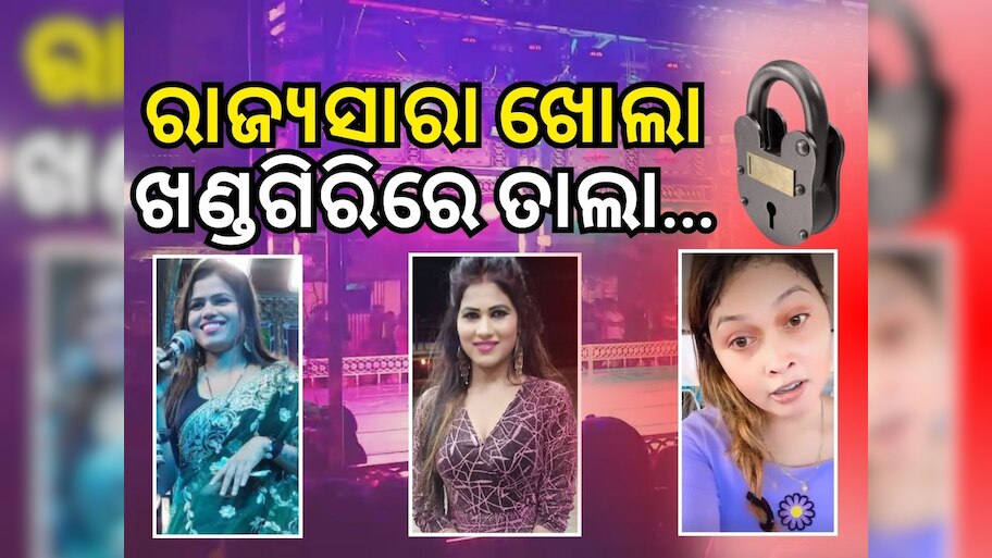 ଖଣ୍ଡଗିରି ଯାତ୍ରାରେ ଅଶ୍ଳୀଳ ନୃତ୍ୟ ମନା, BMC କମିସନର ଦେଲେ ଚେତାବନୀ