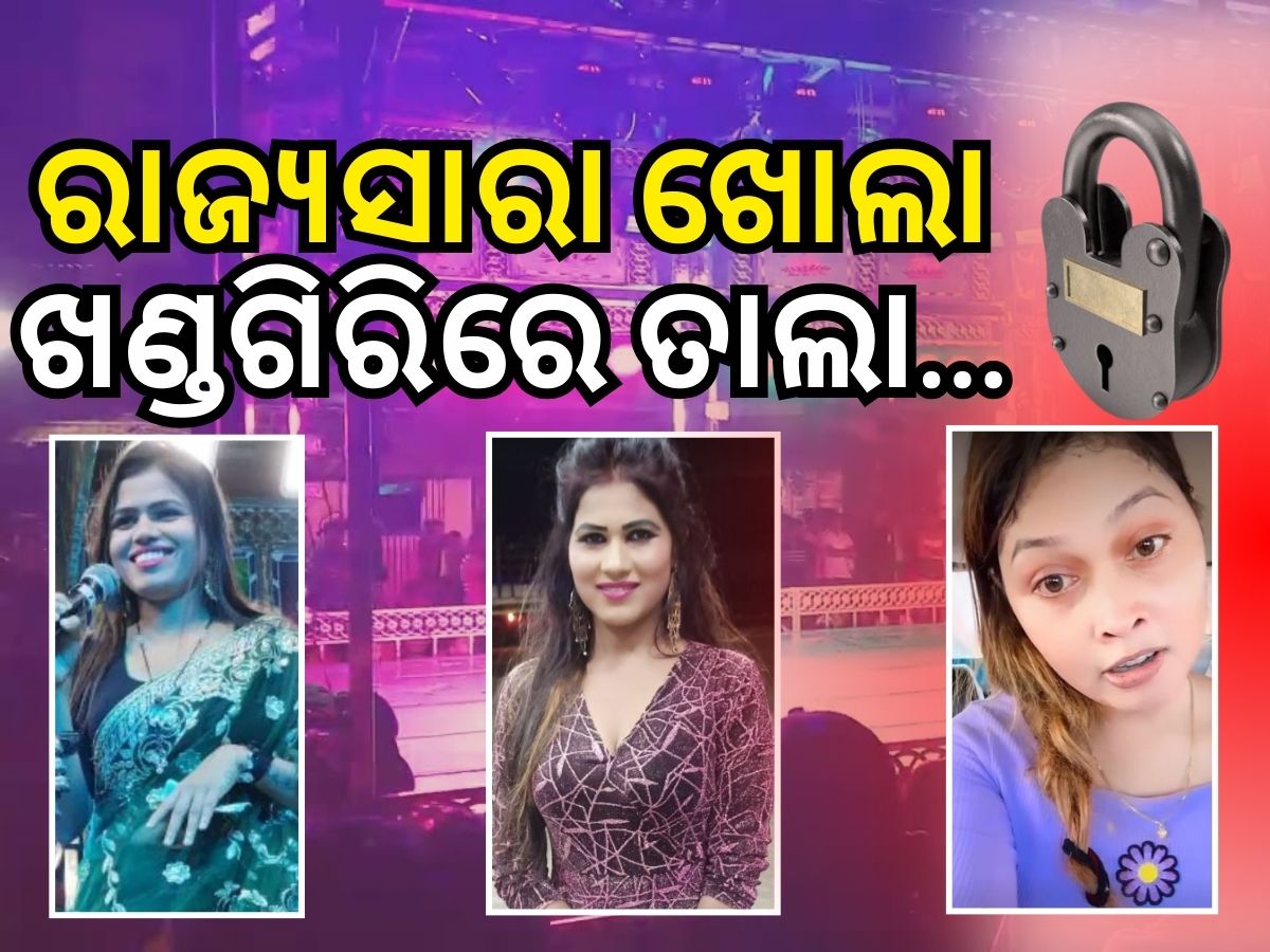ଖଣ୍ଡଗିରି ଯାତ୍ରାରେ ଅଶ୍ଳୀଳ ନୃତ୍ୟ ମନା, BMC କମିସନର ଦେଲେ ଚେତାବନୀ ଖଣ୍ଡଗିରି ଯାତ୍ରାରେ ଅଶ୍ଳୀଳ ନୃତ୍ୟ ମନା, BMC କମିସନର ଦେଲେ ଚେତାବନୀ