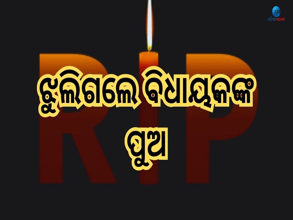 Congress MLA Son Death: କଂଗ୍ରେସ ବିଧାୟକଙ୍କ ଏକ ମାତ୍ର ପୁଅ ହାରିଲେ ଜୀବନ, କାରଣ ଅସ୍ପଷ୍ଟ