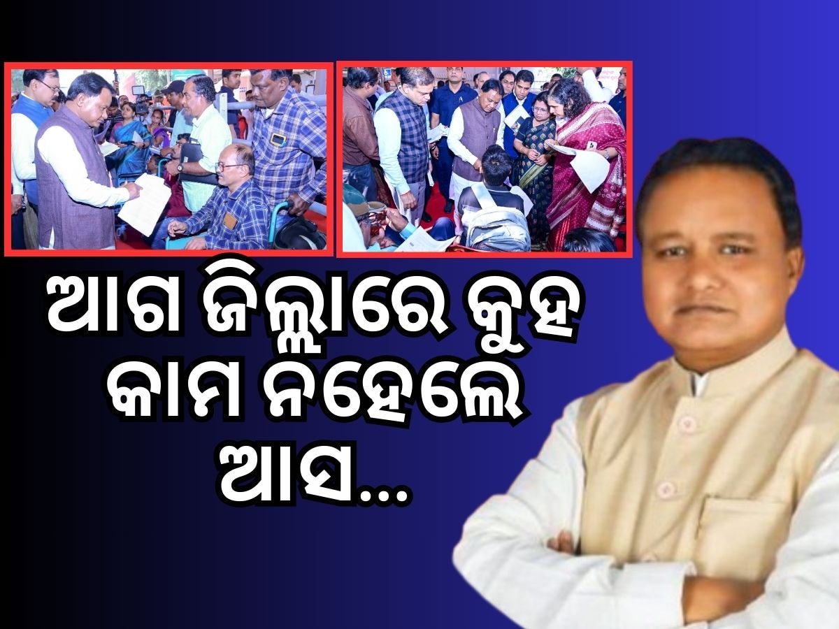 ଭୁବନେଶ୍ୱର ଆସି ଖର୍ଚ୍ଚାନ୍ତ ହୁଅନ୍ତୁନି, ପ୍ରଥମେ ଜିଲ୍ଲାପାଳଙ୍କୁ ଅଭିଯୋଗ କରନ୍ତୁ