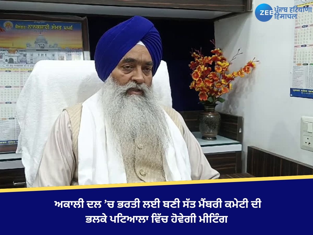 Akali Dal News: ਅਕਾਲੀ ਦਲ ’ਚ ਭਰਤੀ ਲਈ ਬਣੀ ਸੱਤ ਮੈਂਬਰੀ ਕਮੇਟੀ ਦੀ ਭਲਕੇ ਪਟਿਆਲਾ ਵਿੱਚ ਹੋਵੇਗੀ ਮੀਟਿੰਗ