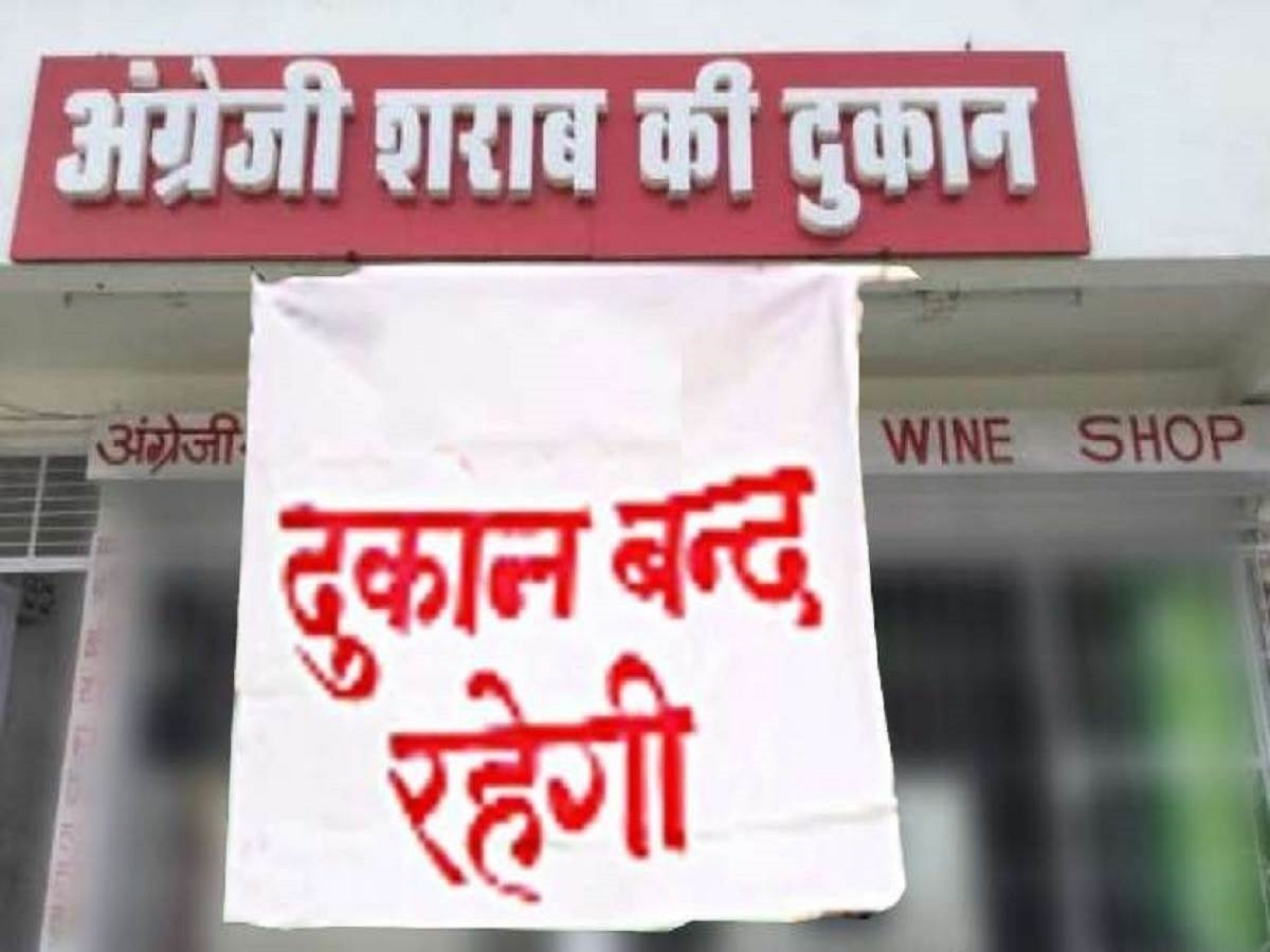 यूपी के इन जिलों में तीन दिन बंद रहेंगी शराब की दुकानें, जानें प्रशासन को क्यों लेना पड़ा ये फैसला