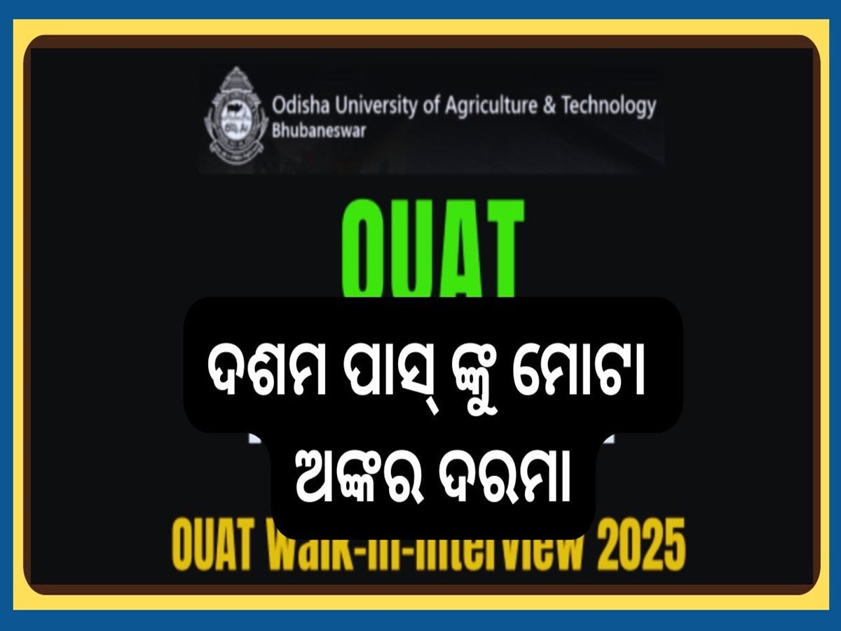 OUAT Recruitment 2025: ଓୟୁଏଟିରେ ବାହାରିଲା ବମ୍ପର ନିଯୁକ୍ତି, ୧୦ମ ପାସ୍ କରିପାରିବେ ଆବେଦନ