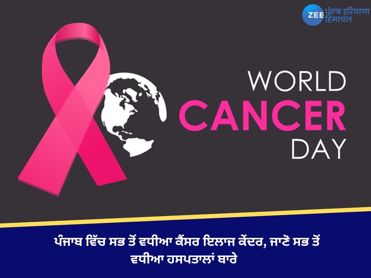 World Cancer day 2025: ਪੰਜਾਬ ਵਿੱਚ ਸਭ ਤੋਂ ਵਧੀਆ ਕੈਂਸਰ ਇਲਾਜ ਕੇਂਦਰ, ਜਾਣੋ ਸਭ ਤੋਂ ਵਧੀਆ ਹਸਪਤਾਲਾਂ ਬਾਰੇ 