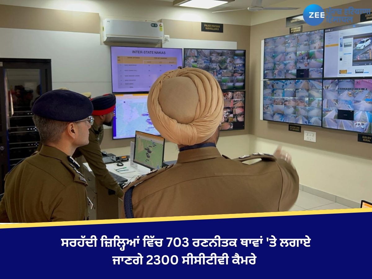 Punjab News: ਸਰਹੱਦੀ ਜ਼ਿਲ੍ਹਿਆਂ ਵਿੱਚ 703 ਰਣਨੀਤਕ ਥਾਵਾਂ 'ਤੇ ਲਗਾਏ ਜਾਣਗੇ 2300 ਸੀਸੀਟੀਵੀ ਕੈਮਰੇ 