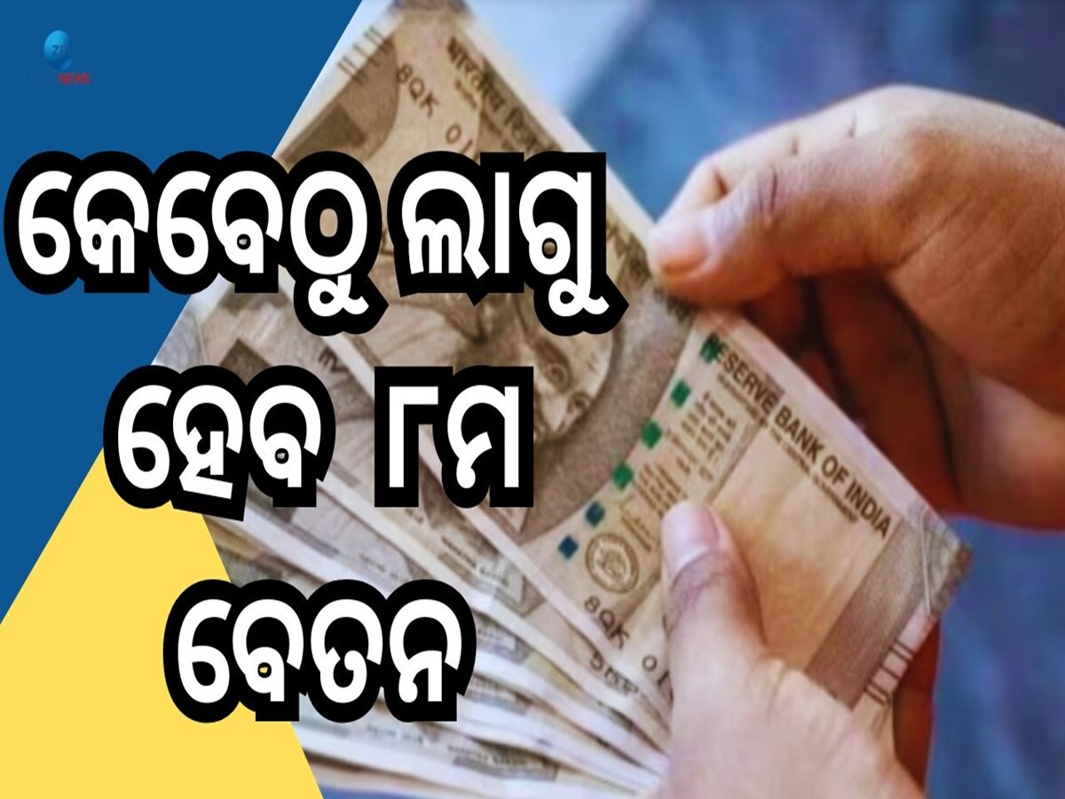 8th pay Commission New Update: ଜାନୁଆରୀ ୨୦୨୬ ରୁ ଲାଗୁ ହେବନି ୮ମ ବେତନ କମିଶନ !