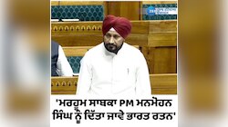 ਚਰਨਜੀਤ ਸਿੰਘ ਚੰਨੀ ਨੇ ਲੋਕ ਸਭਾ ਵਿੱਚ ਡਾ. ਮਨਮੋਹਨ ਸਿੰਘ ਨੂੰ 'ਭਾਰਤ ਰਤਨ' ਦੇਣ ਦੀ ਮੰਗ ਕੀਤੀ