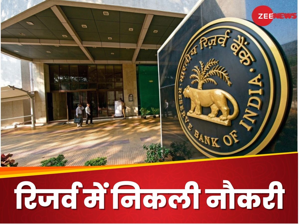 RBI Recruitment 2025: रिजर्व बैंक में इन पदों पर निकली हैं बंपर भर्ती, जानिए आपके लिए कौनसी है फिट