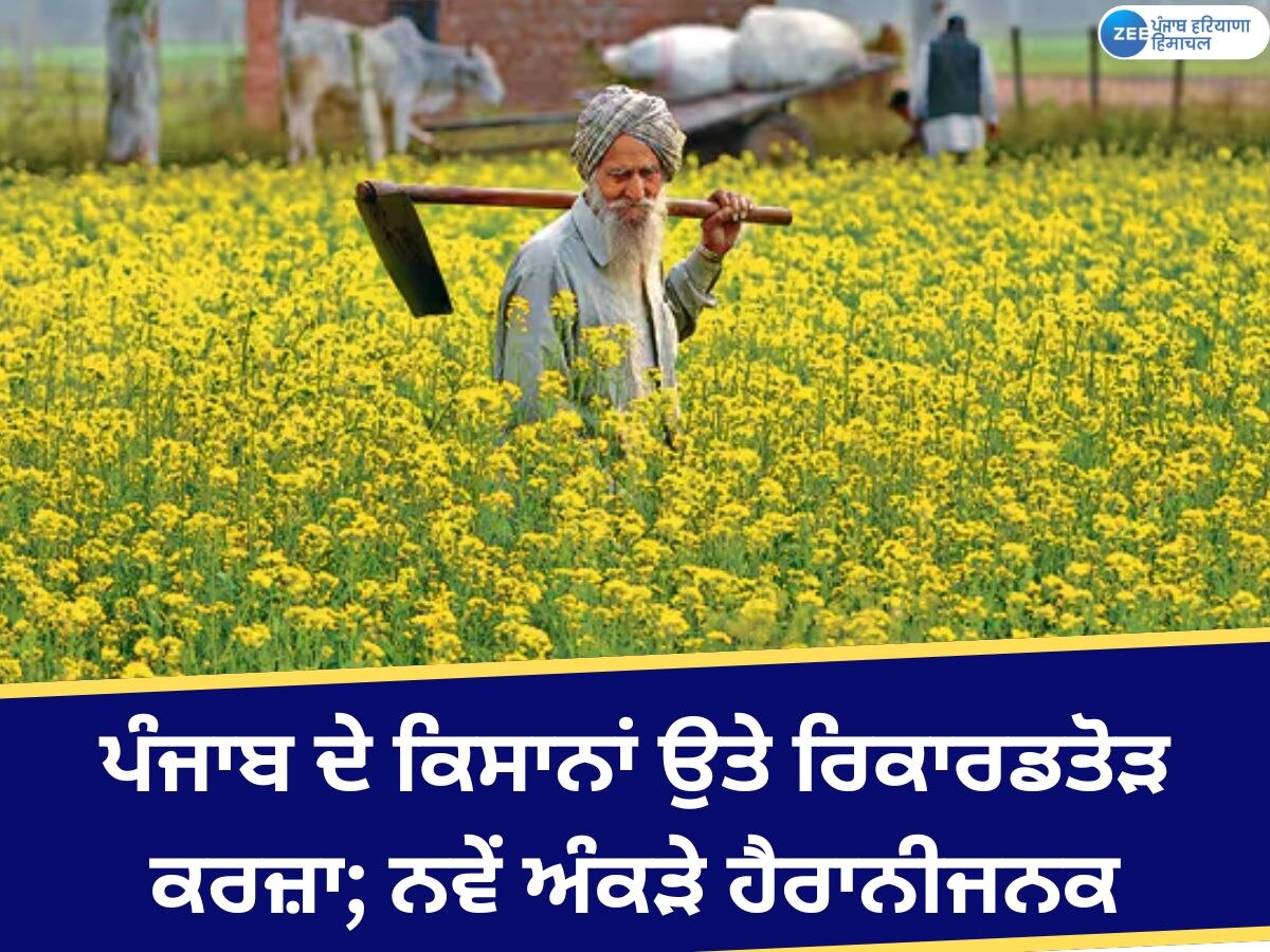 Punjab agriculture Crisis: ਸੰਕਟ ਵਿਚ ਪੰਜਾਬ ਦੀ ਕਿਸਾਨੀ; ਨਵੇਂ ਅੰਕੜਿਆਂ ਨੇ ਉਡਾਏ ਹੋਸ਼, ਪੰਜਾਬ ਦੇ ਕਿਸਾਨਾਂ ਉਤੇ ਰਿਕਾਰਡਤੋੜ ਕਰਜ਼ਾ