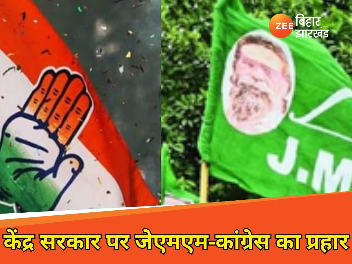 Jharkhand Politics: 'अपने हक का पैसा लेकर रहेंगे...', JMM और Congress का केंद्र सरकार पर करारा प्रहार