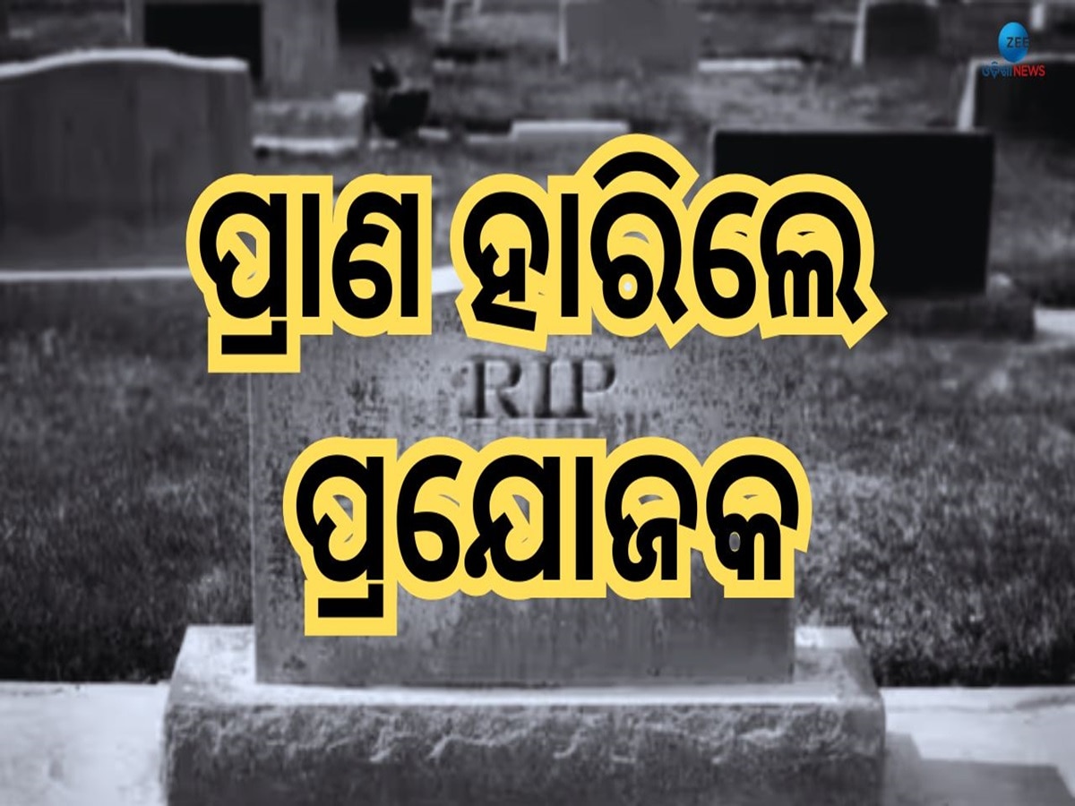 Producer NK Chowdary Dies: ଜୀବନ ହାରିଲେ ସାଉଥ ଇଣ୍ଡଷ୍ଟ୍ରିର ଏହି ବଡ଼ ପ୍ରଡ୍ୟୁସର, କାରଣ ଅସ୍ପଷ୍ଟ 