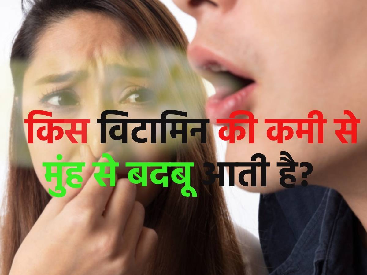 Trending Quiz: क्या आपको पता है, किस विटामिन की कमी से मुंह से बदबू आती है?  