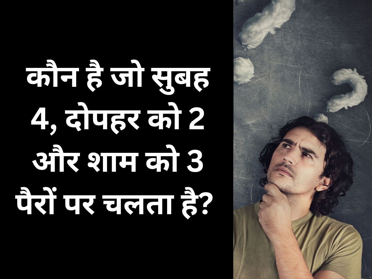 GK Quiz: वो कौन है जो सुबह चार पैरों पर, दोपहर दो पैरों पर और शाम तीन पैरों पर चलता है? 