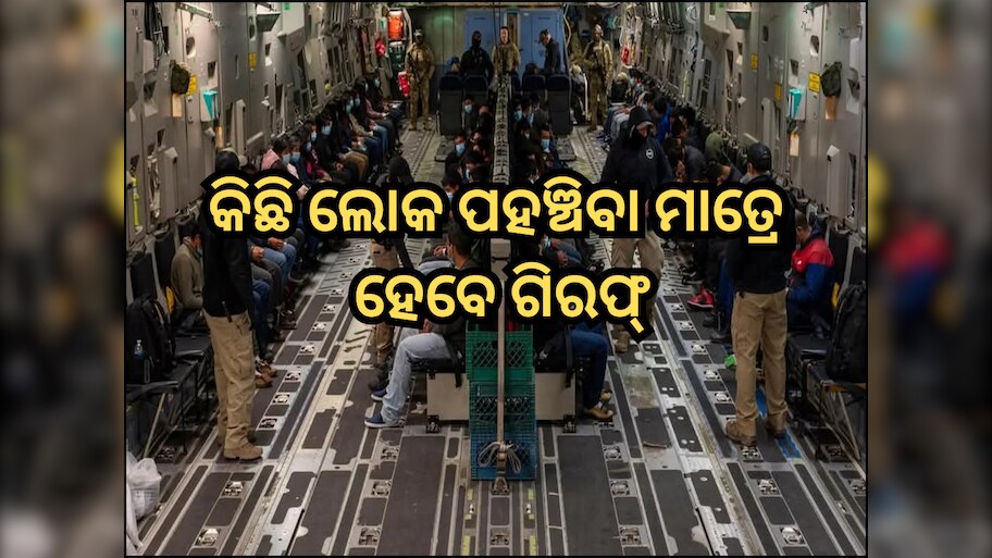 Indian Migrants: ଭାରତୀୟମାନଙ୍କୁ ଏହି ବିମାନବନ୍ଦରରେ ଛାଡିଯିବ ଆମେରିକୀୟ ବିମାନ, କିଛି ଲୋକ ପହଞ୍ଚିବା ମାତ୍ରେ ହେବେ ଗିରଫ୍