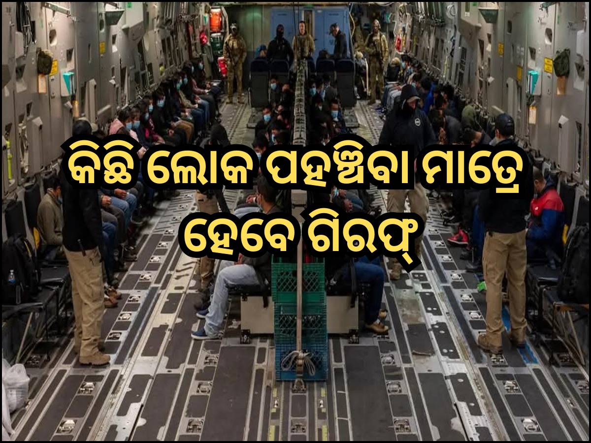Indian Migrants: ଭାରତୀୟମାନଙ୍କୁ ଏହି ବିମାନବନ୍ଦରରେ ଛାଡିଯିବ ଆମେରିକୀୟ ବିମାନ, କିଛି ଲୋକ ପହଞ୍ଚିବା ମାତ୍ରେ ହେବେ ଗିରଫ୍ Indian Migrants: ଭାରତୀୟମାନଙ୍କୁ ଏହି ବିମାନବନ୍ଦରରେ ଛାଡିଯିବ ଆମେରିକୀୟ ବିମାନ, କିଛି ଲୋକ ପହଞ୍ଚିବା ମାତ୍ରେ ହେବେ ଗିରଫ୍