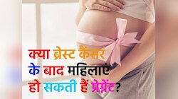 क्या ब्रेस्ट कैंसर के बाद मां बन सकती हैं महिलाएं? जानें डॉक्टर की राय 
