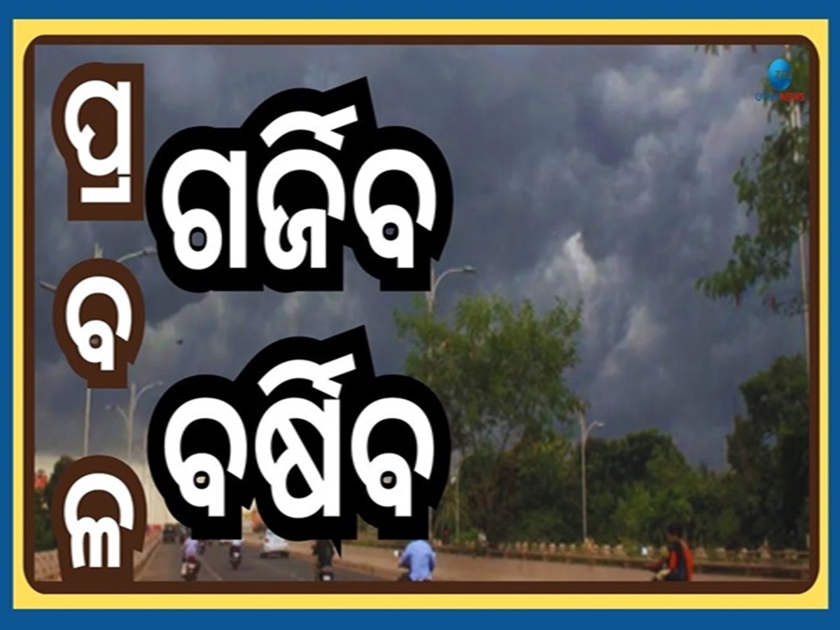 Weather Forecast: ବଦଳିବ ପାଗର ମିଜାଜ୍, ଫେବୃଆରୀ ୯ ଯାଏଁ ଏହିସବୁ ସ୍ଥାନରେ ବର୍ଷା ସହ ବଢିବ ଥଣ୍ଡା