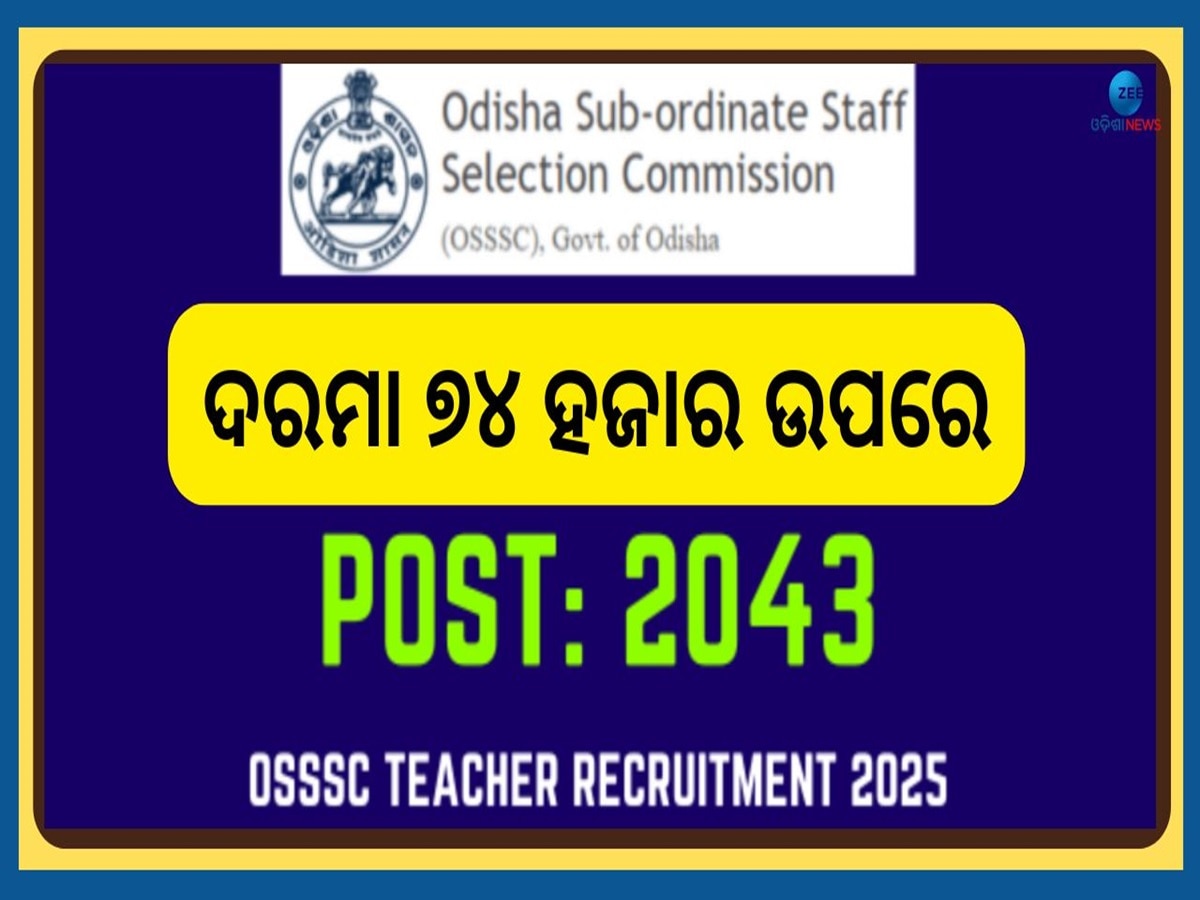 OSSSC Teacher Recruitment: ଶୀଘ୍ର କରନ୍ତୁ ଆବେଦନ, ୨୦୪୩ ଟି ପୋଷ୍ଟରେ ବାହାରିଲା ସେବକ ସେବିକା ନିଯୁକ୍ତି