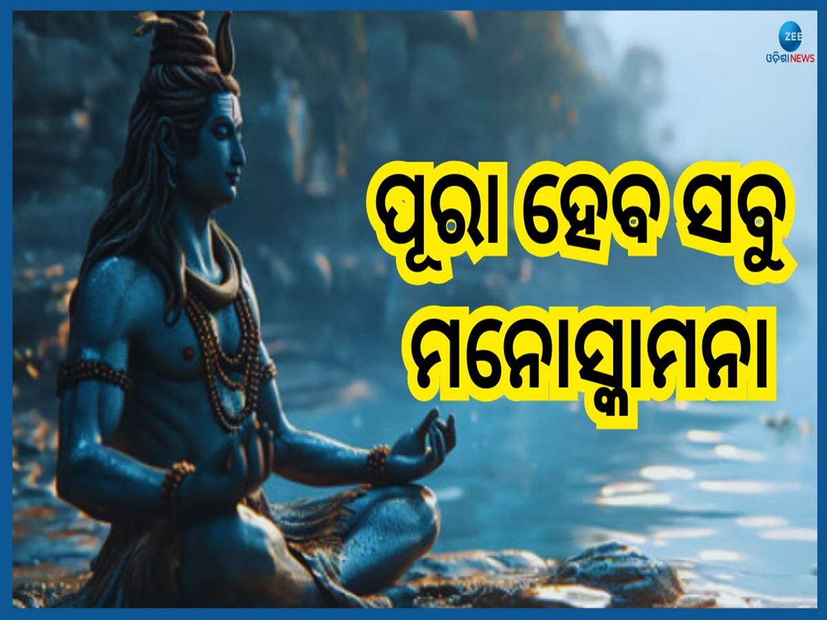 Mahashivratri 2025: ମହାଶିବରାତ୍ରୀ କେବେ କରିବେ ପାଳନ, ଏହି ଶୁଭ ମୂହୁର୍ତ୍ତରେ କରନ୍ତୁ ପୂଜା ପୂରା ହେବ ମନୋସ୍କାମନା Mahashivratri 2025: ମହାଶିବରାତ୍ରୀ କେବେ କରିବେ ପାଳନ, ଏହି ଶୁଭ ମୂହୁର୍ତ୍ତରେ କରନ୍ତୁ ପୂଜା ପୂରା ହେବ ମନୋସ୍କାମନା