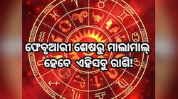 Shani Asta 2025: ଫେବୃଆରୀ ୨୮ରେ ଅସ୍ତ ହେବେ ଶନି, ମାଲାମାଲ୍ ହେବେ ଏହିସବୁ ରାଶି, ବ୍ୟବସାୟରୁ ମି