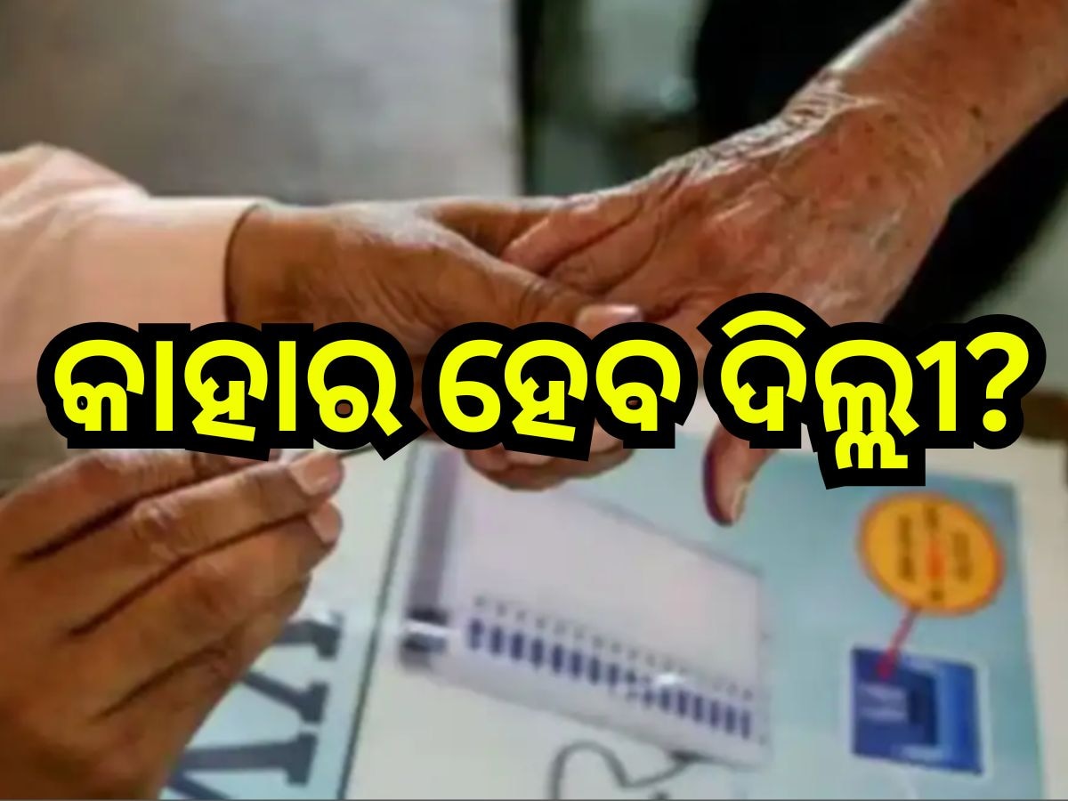 Delhi Election 2025: ଦିଲ୍ଲୀ ବିଧାନସଭା ନିର୍ବାଚନ ପାଇଁ ମତଦାନ ଆରମ୍ଭ