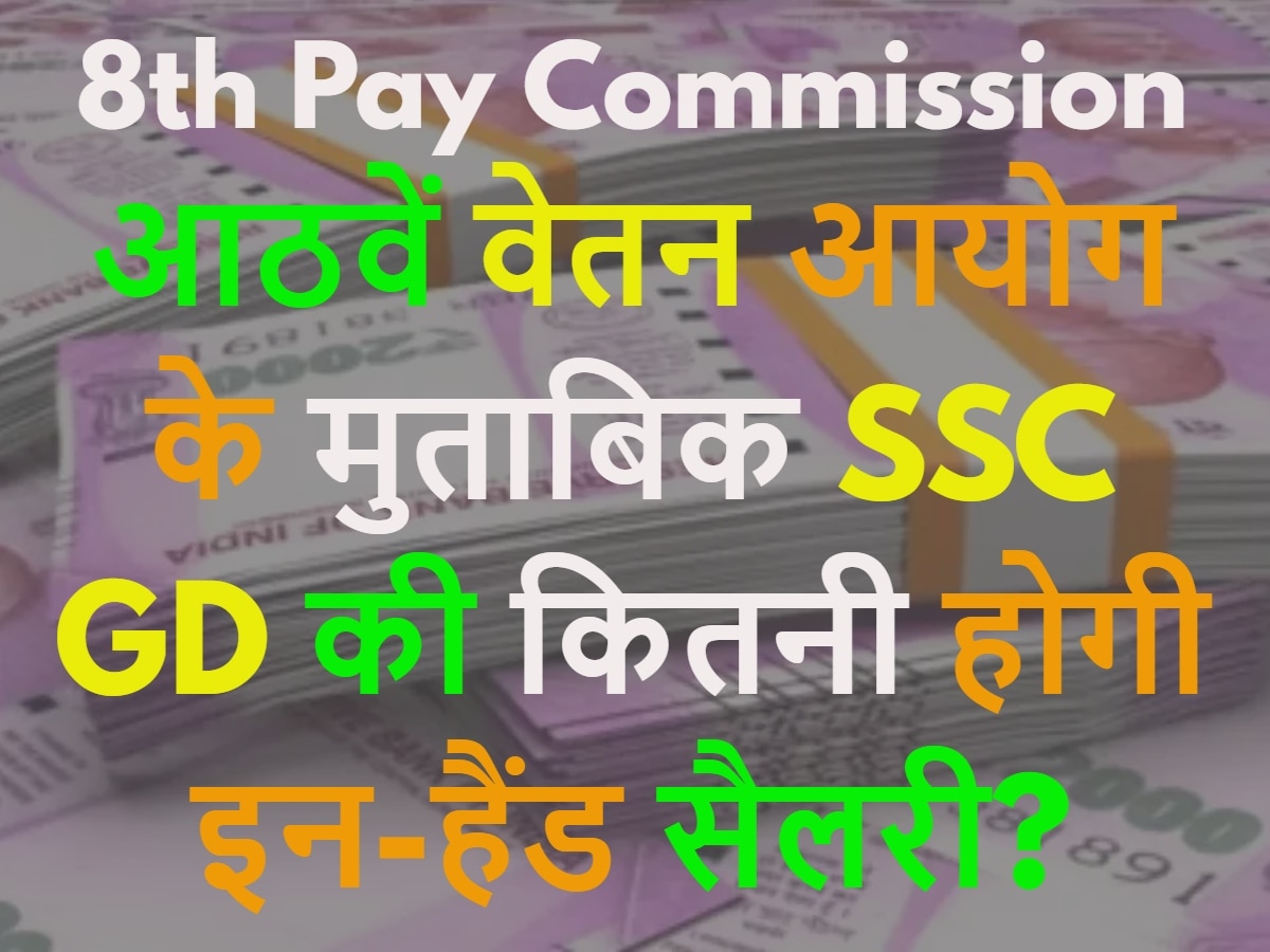 8th Pay Commission: आठवें वेतन आयोग के मुताबिक SSC GD की कितनी होगी इन-हैंड सैलरी?