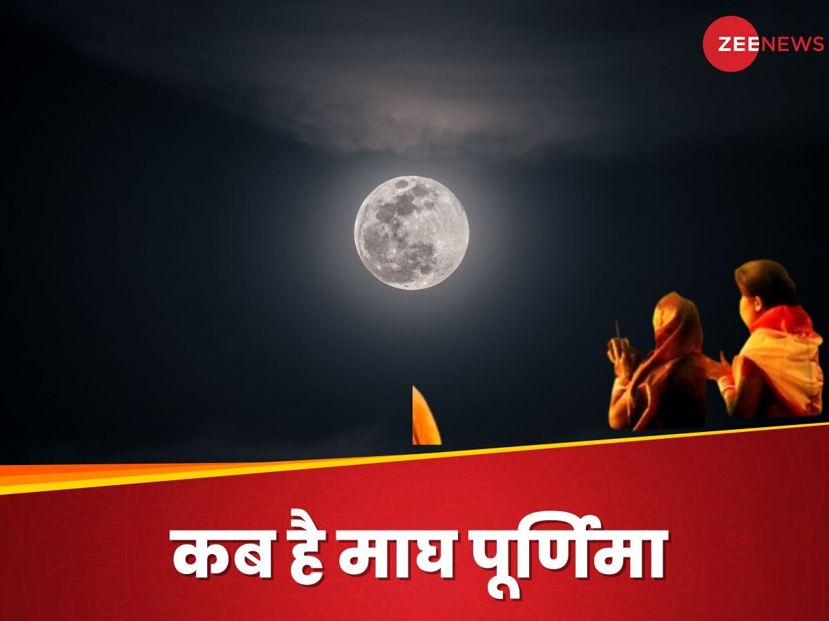 Magh Purnima 2025: फरवरी में कब है माघ पूर्णिमा, नोट कर लें स्नान-दान की तारीख और शुभ मुहूर्त 