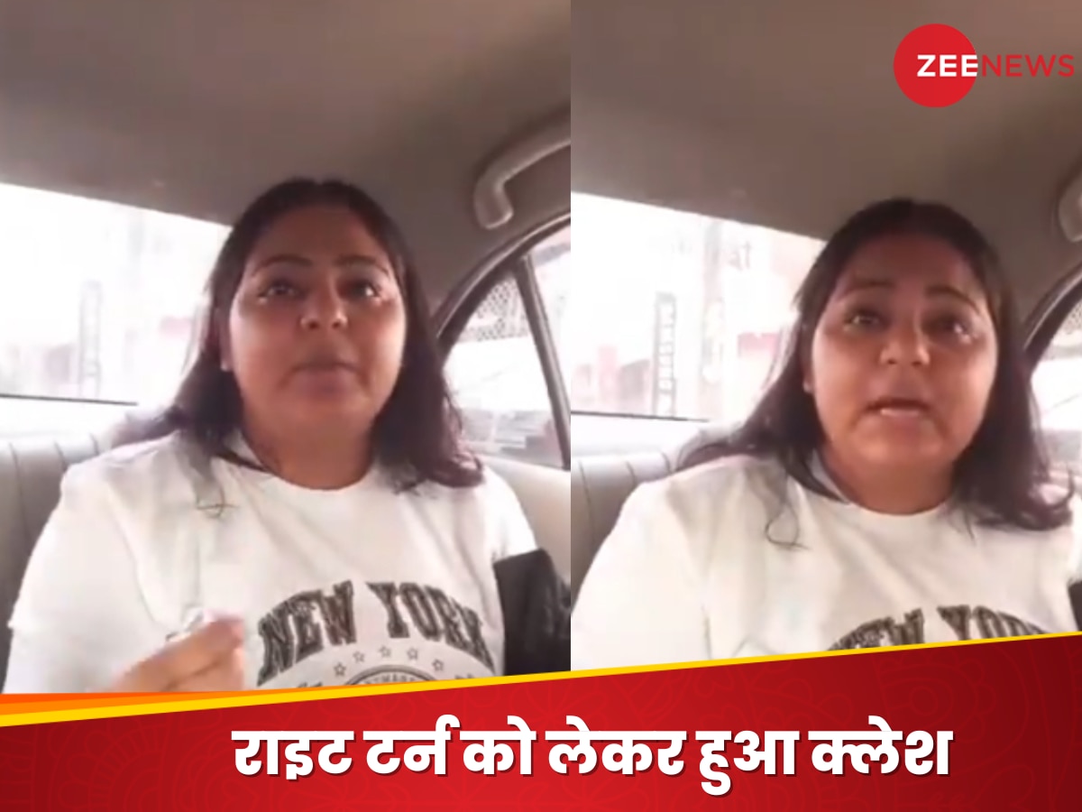 Viral Video: राइट टर्न बना झगड़े की वजह: कैब ड्राइवर और महिला के बीच हुआ विवाद, फिर जो हुआ उसे देख...