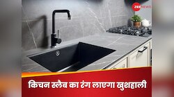 किचन के स्लैब का रंग घर में लाएगा सुख-शांति और समृद्धि, परिवार रहेगा हमेशा खुशहाल