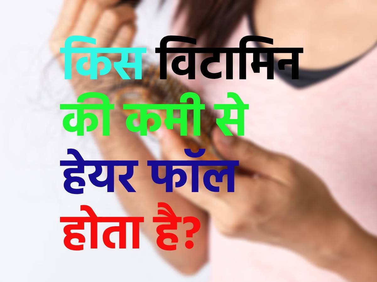 Trending Quiz: क्या आपको पता है, किस विटामिन की कमी से बालों का टूटना बंद नहीं होता ?