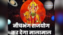 नीचभंग राजयोग से पैसों में डूब जाएंगे ये 3 राशि के लोग, करियर में मिलेगी अपार सफलता!