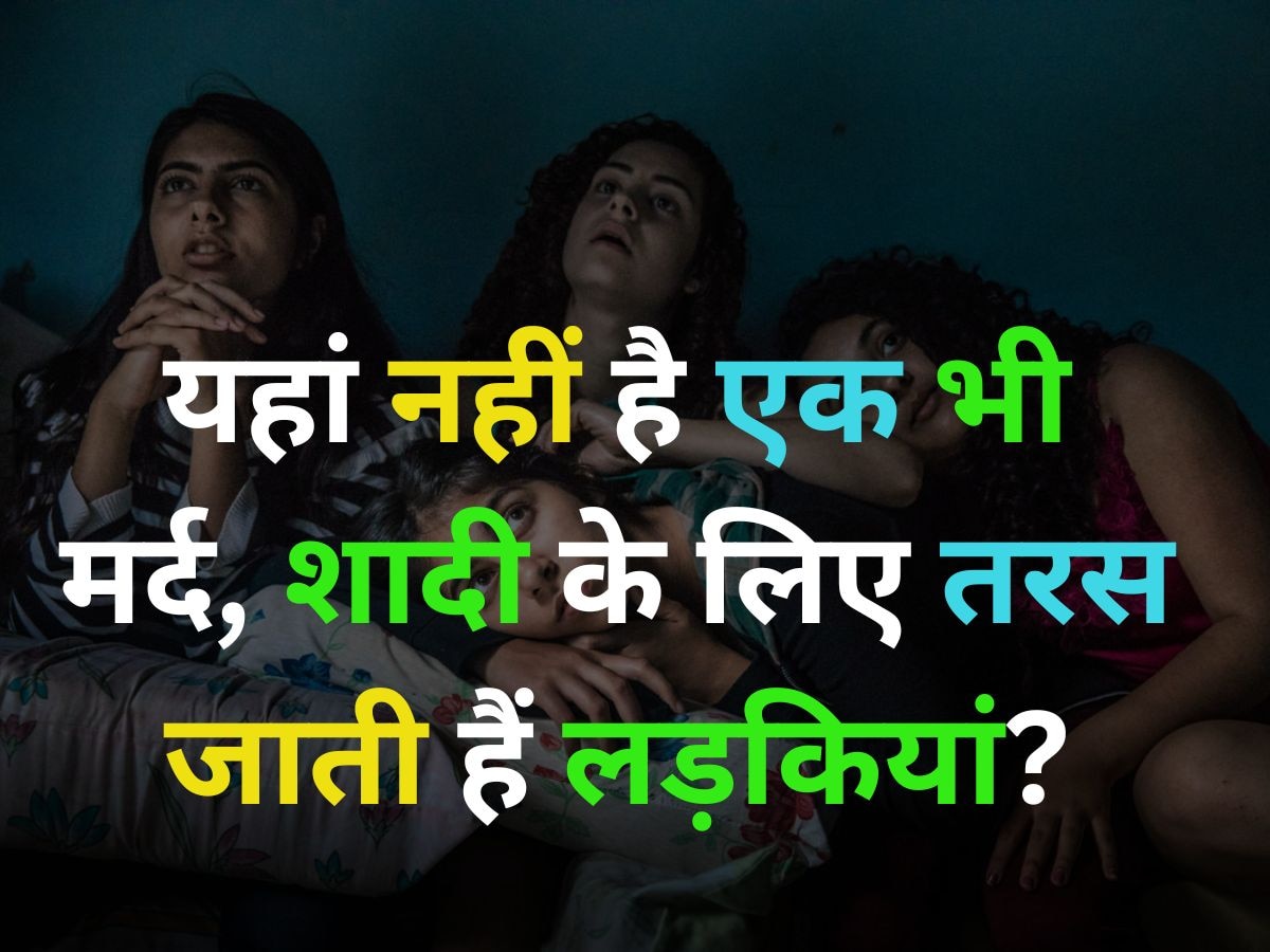 GK Quiz: कौन सी जगह है, जहां एक भी मर्द नहीं है, शादी के लिए तरस जाती हैं लड़कियां?