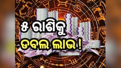 Parivartan Rajyoga: ବୃହସ୍ପତି ଏବଂ ଶୁକ୍ରଙ୍କ ପ୍ରଭାବ, ୫ ରାଶିର ଚମକିବ ଭାଗ୍ୟ