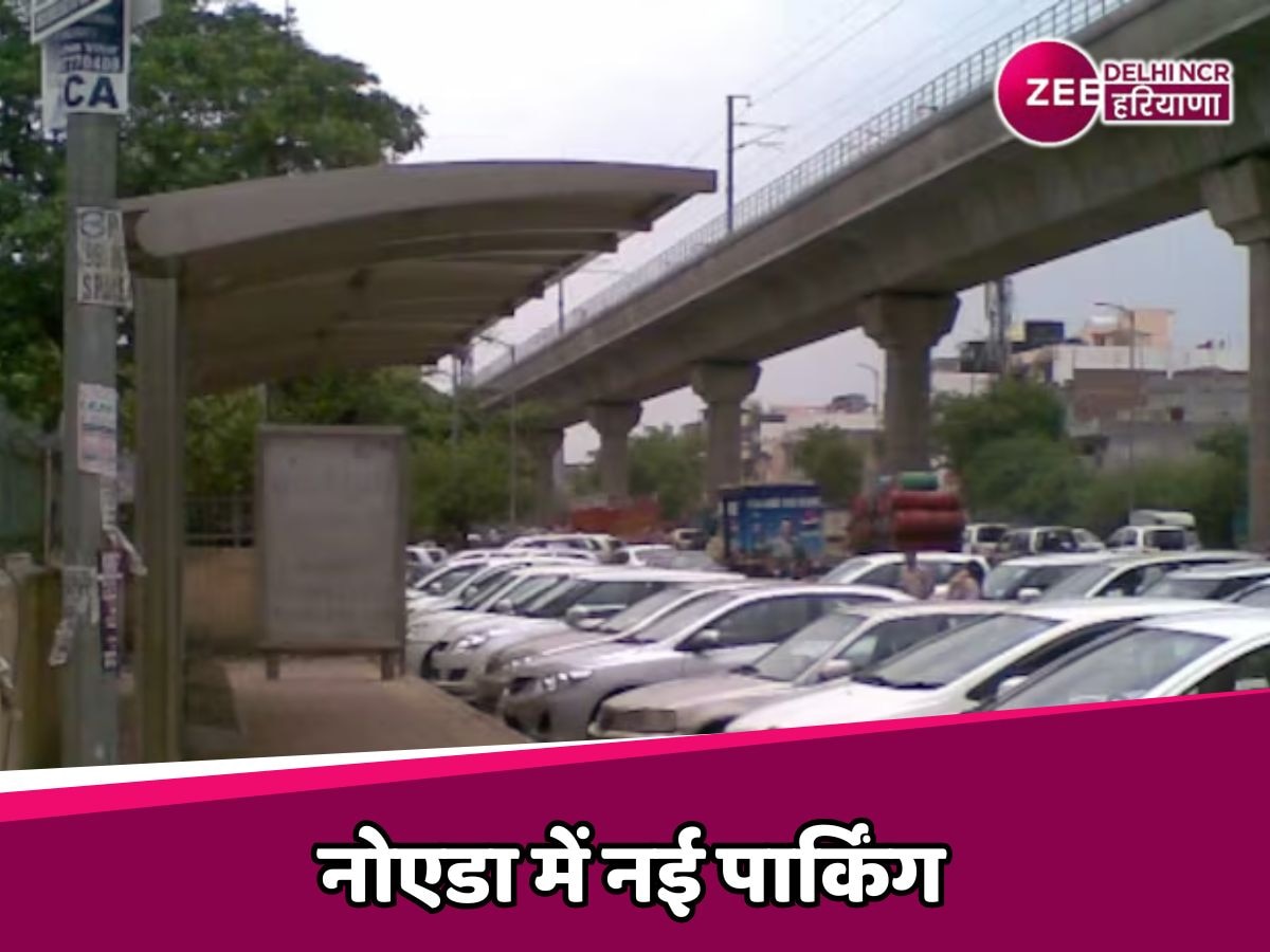 Noida News: नोएडा में 27 नई पार्किंग शुरू, जाम की समस्या में मिलेगी राहत!